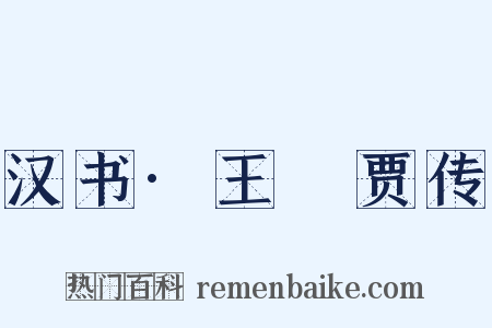 汉书·王襃贾传是什么意思的图片